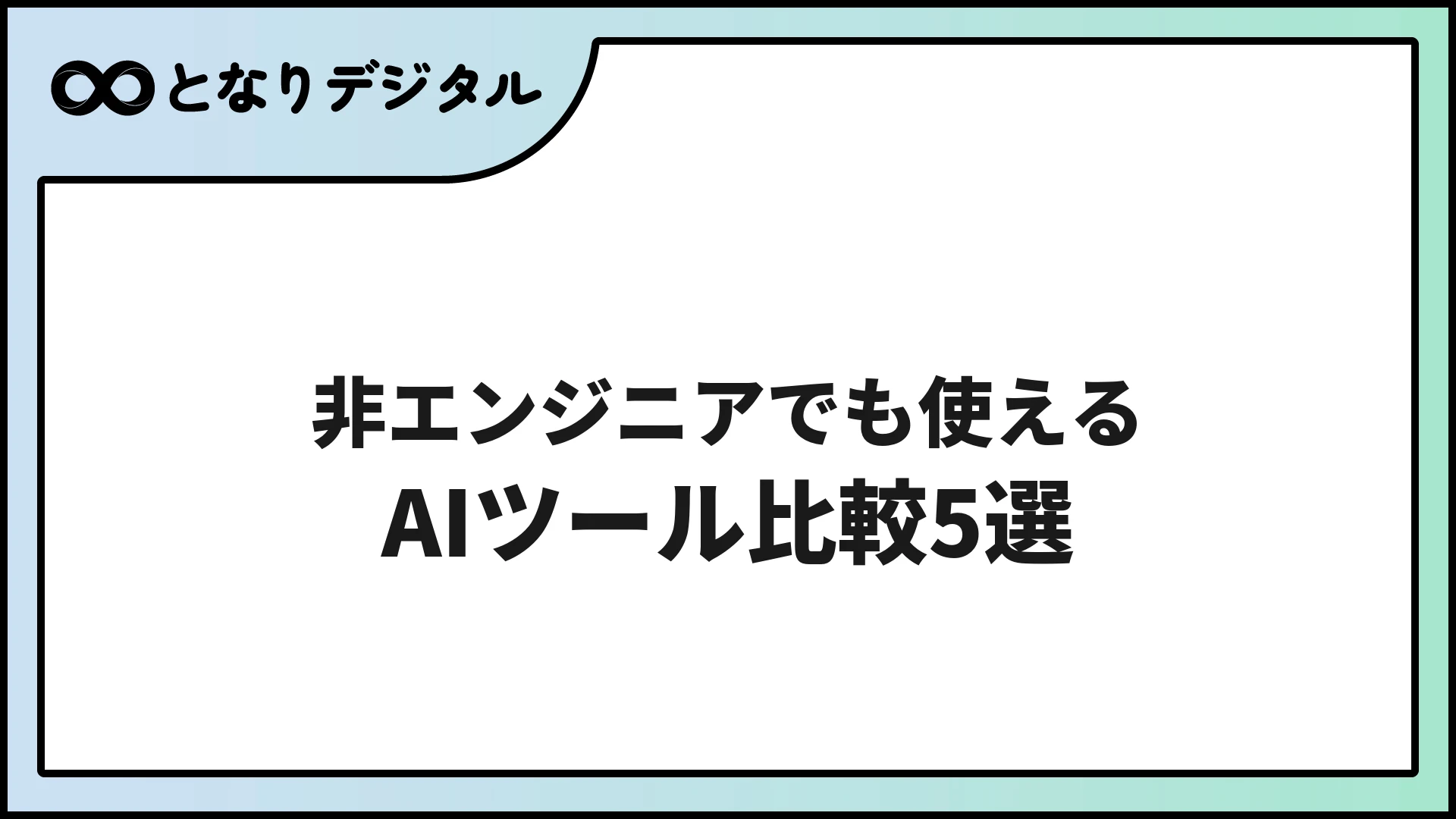非エンジニアでも使えるAIツール比較5選【2026年版・操作難易度付き】