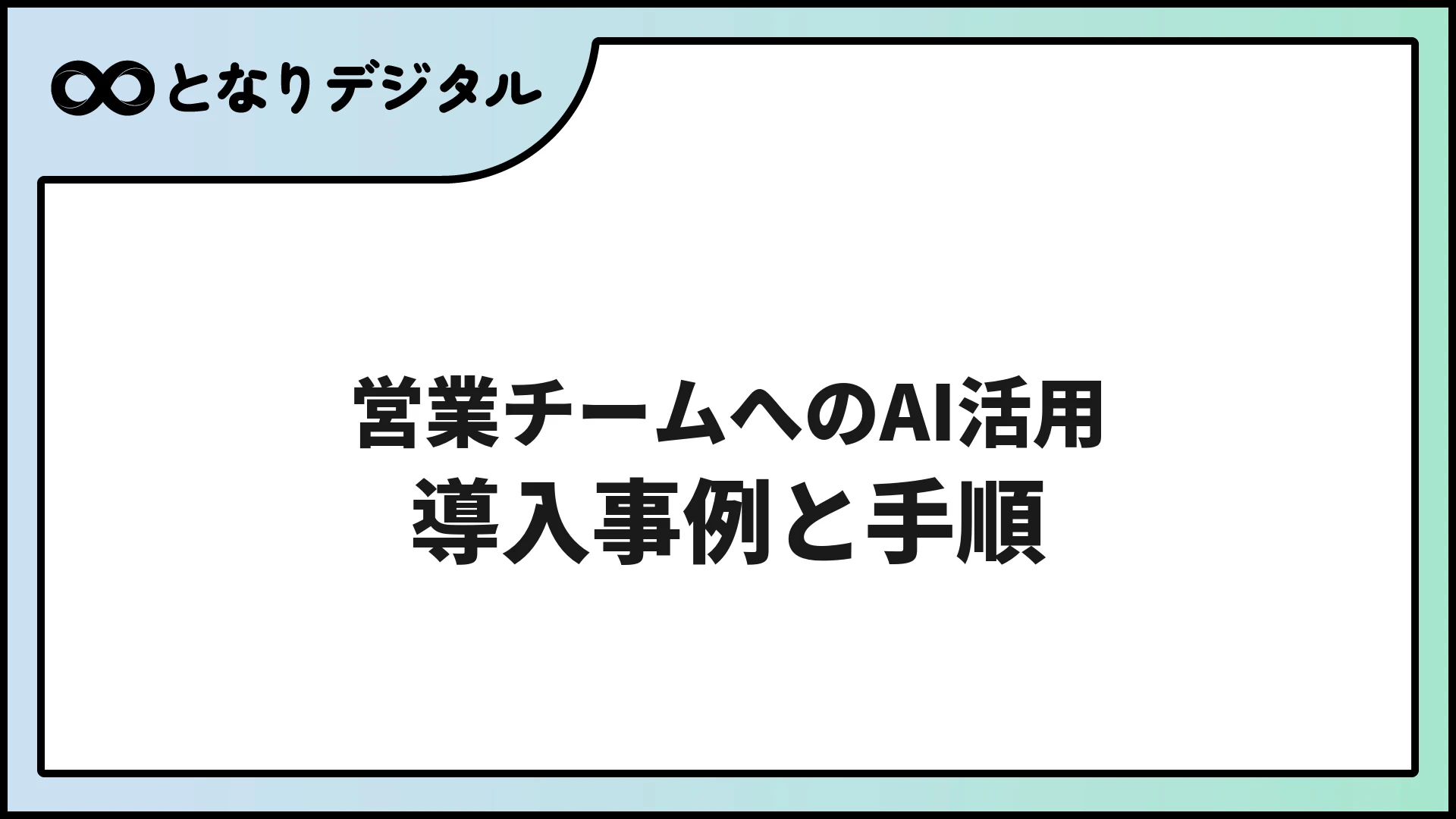 AIで営業メールを自動作成する方法【2026年版・テンプレート付き】