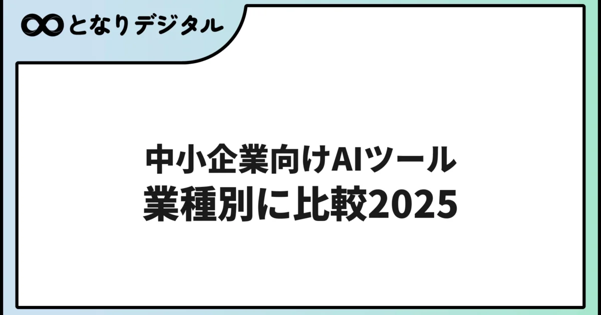 【業種別】中小企業向けAIツール比較【2026年版】