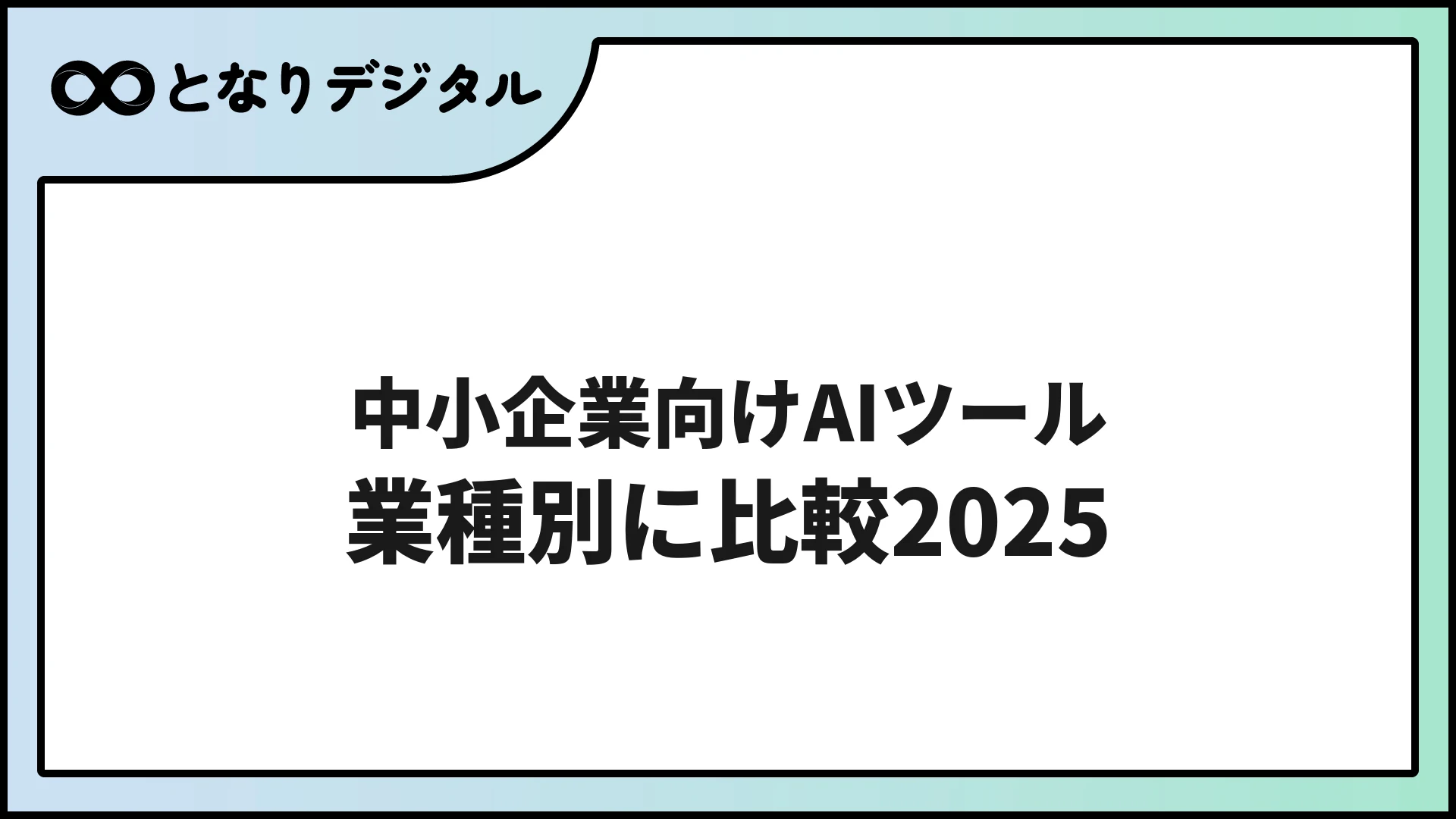 【業種別】中小企業向けAIツール比較【2026年版】