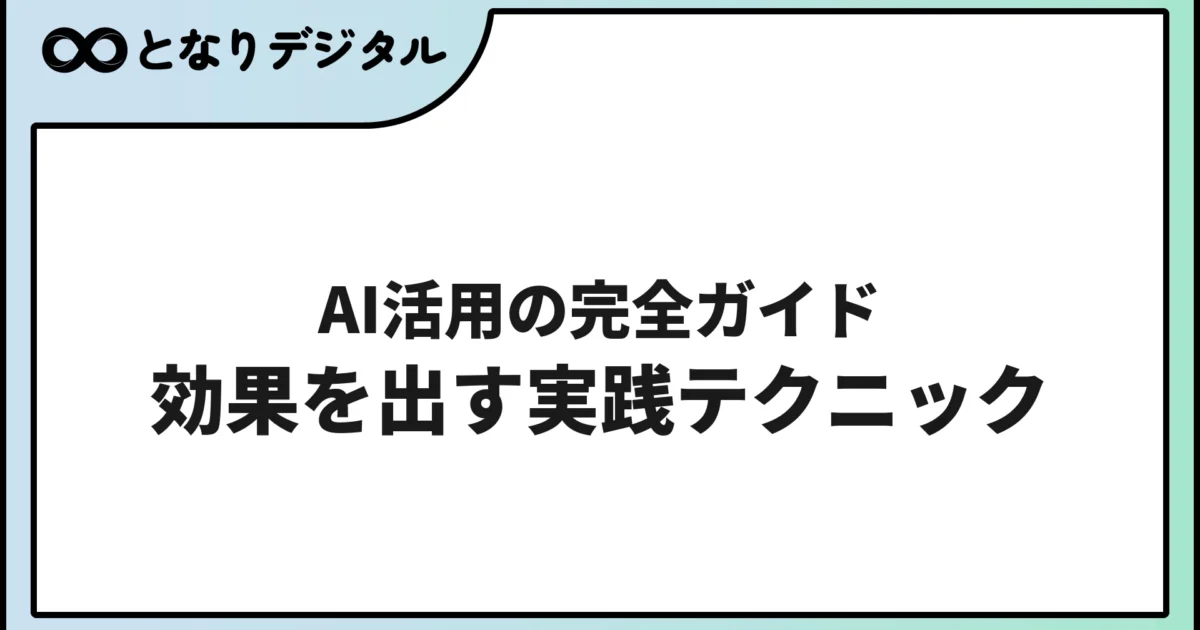 AI活用の完全ガイド【2026年版】導入後に効果を出すための実践テクニック