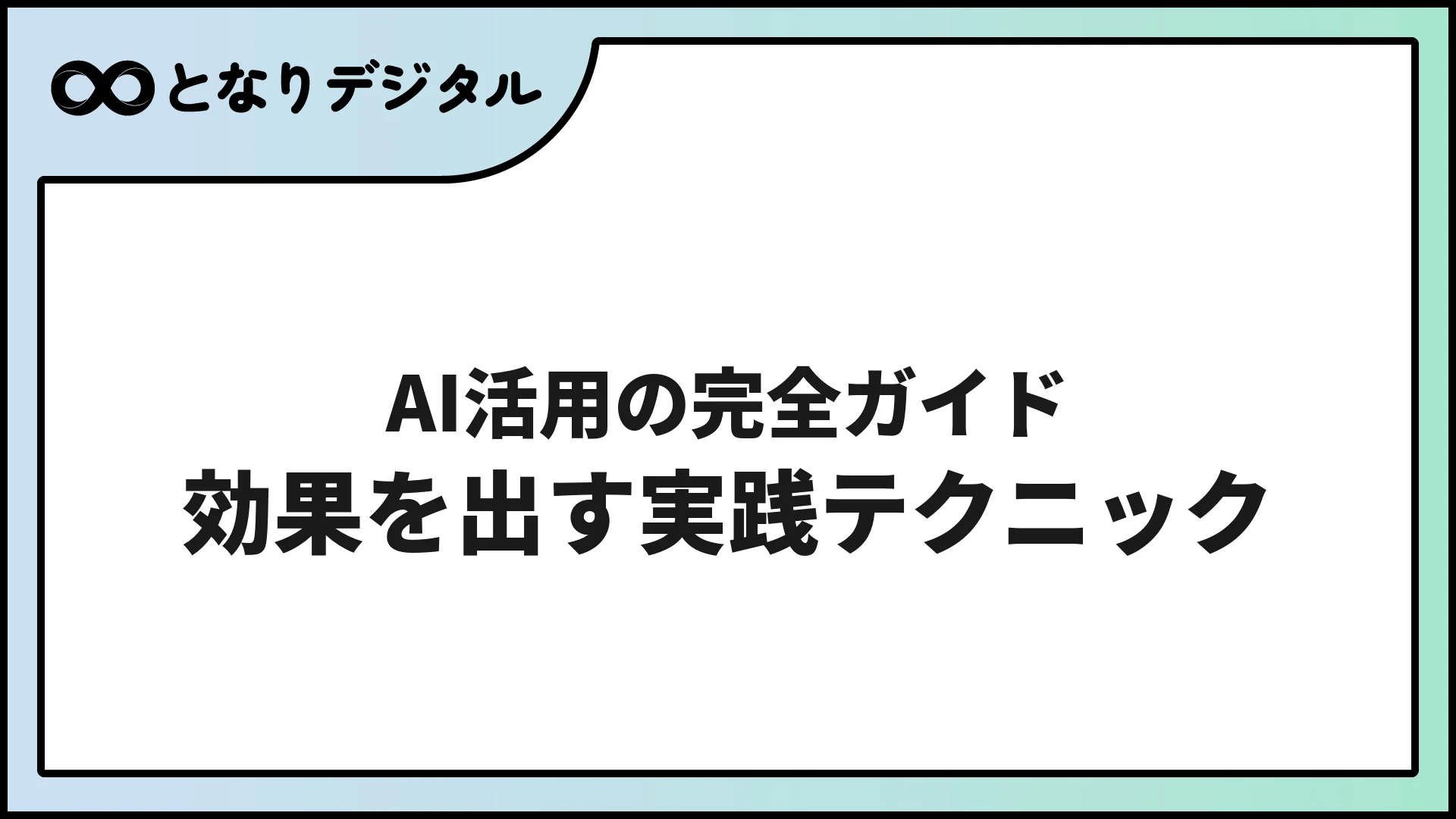 AI活用の完全ガイド【2026年版】導入後に効果を出すための実践テクニック