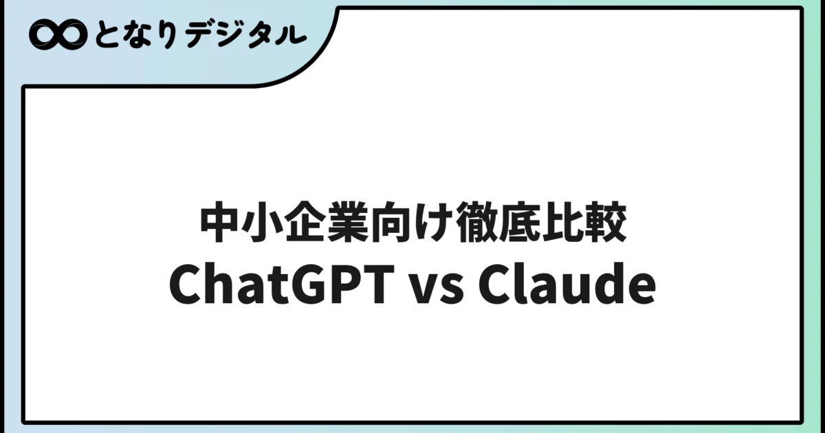 ChatGPT vs Claude vs Gemini 中小企業向け比較【2026年版】