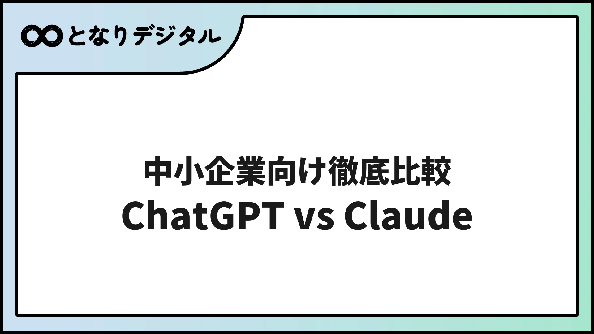 ChatGPT vs Claude vs Gemini 中小企業向け比較【2026年版】