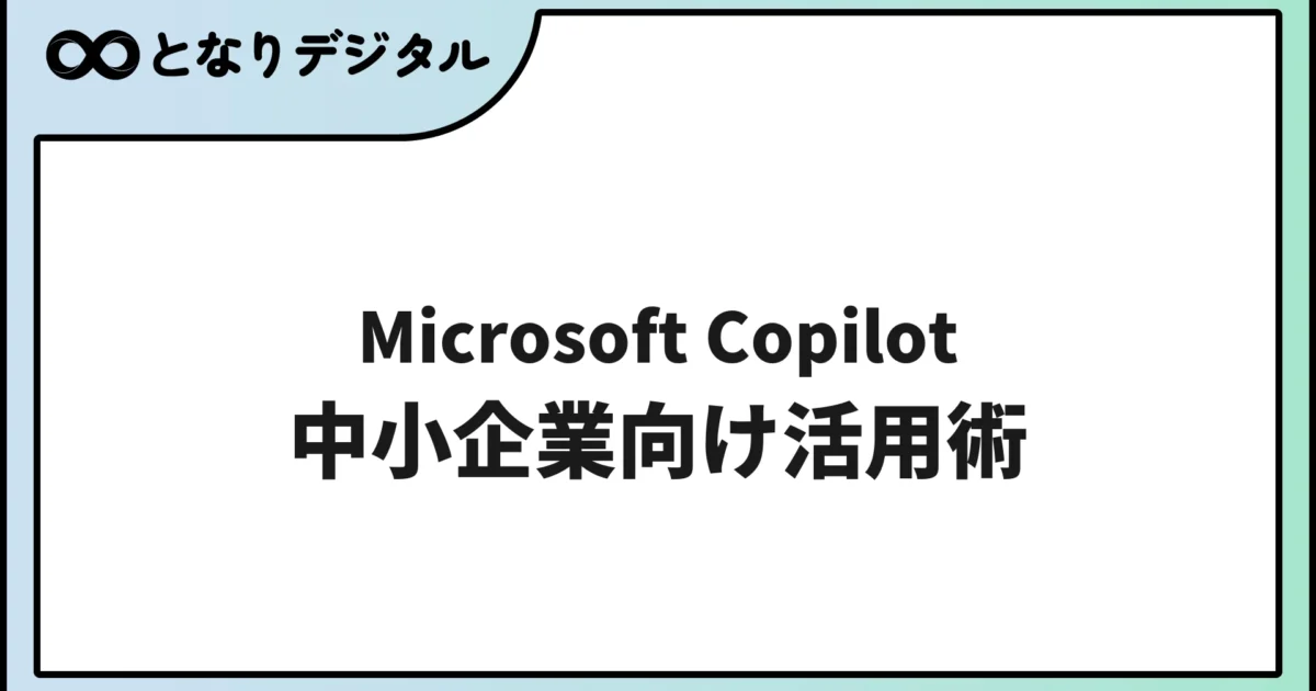 Microsoft Copilotの使い方｜中小企業向け活用術【2026年版】
