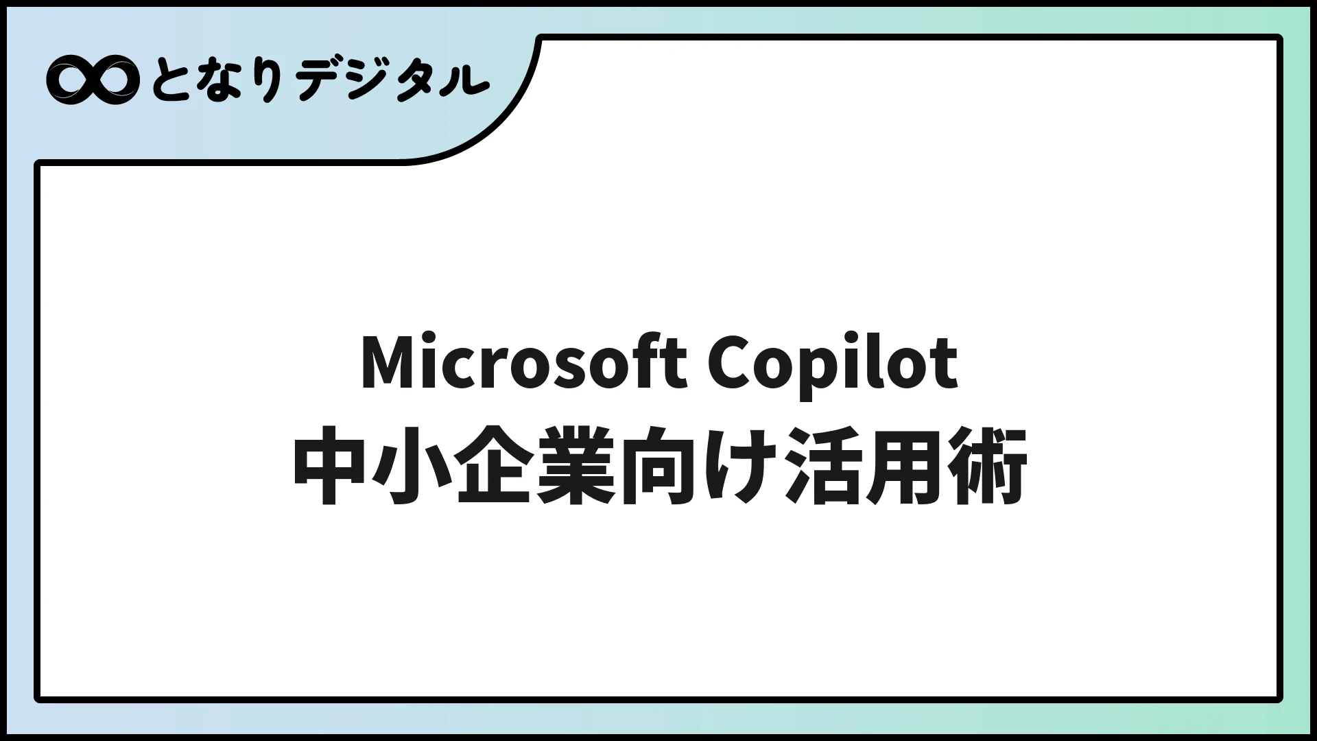 Microsoft Copilotの使い方｜中小企業向け活用術【2026年版】