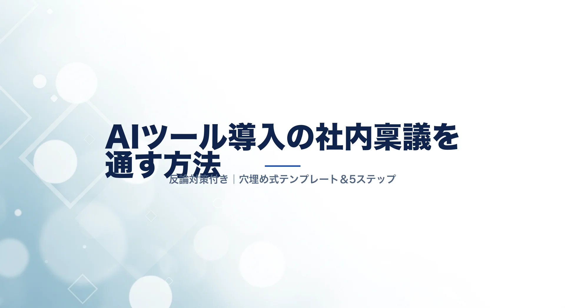 AIツール導入の社内稟議を通すイメージ