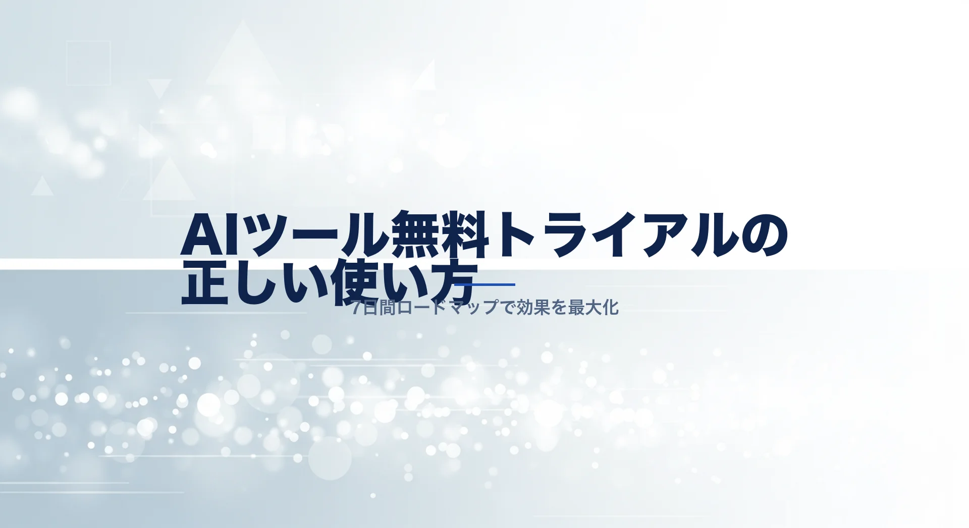 AIツール無料トライアルの7日間ロードマップを確認するビジネスパーソン