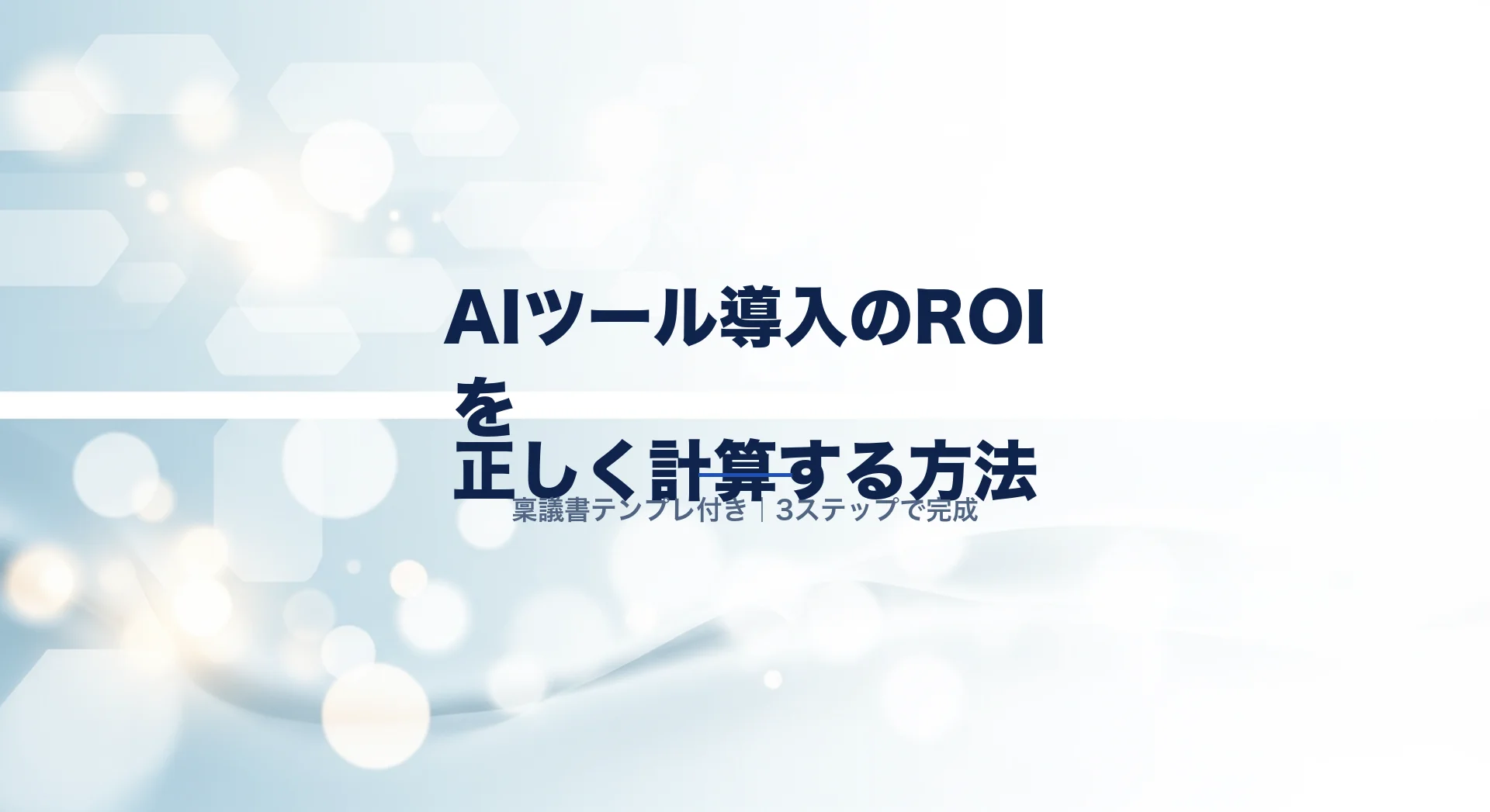 AIツール導入ROI計算のイメージ