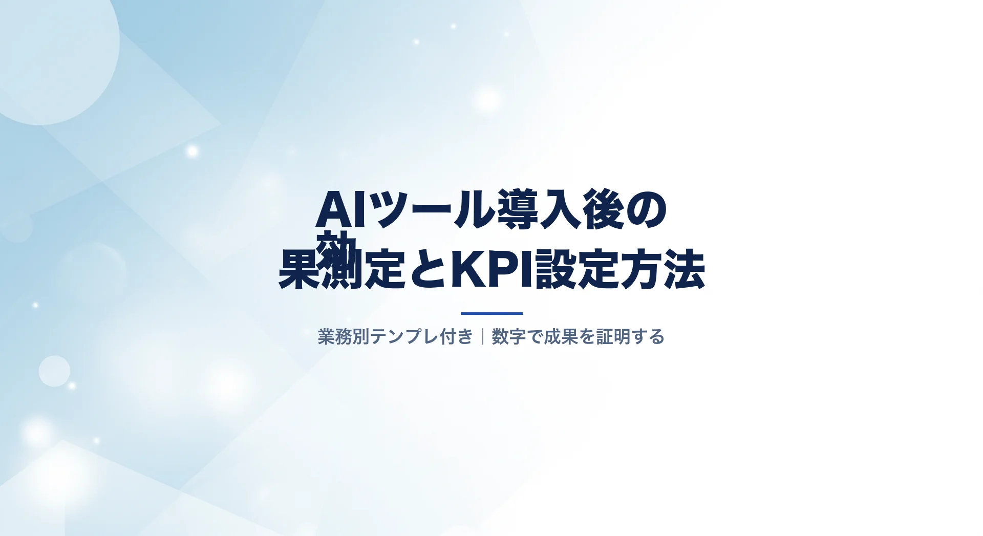 AIツール効果測定のイメージ
