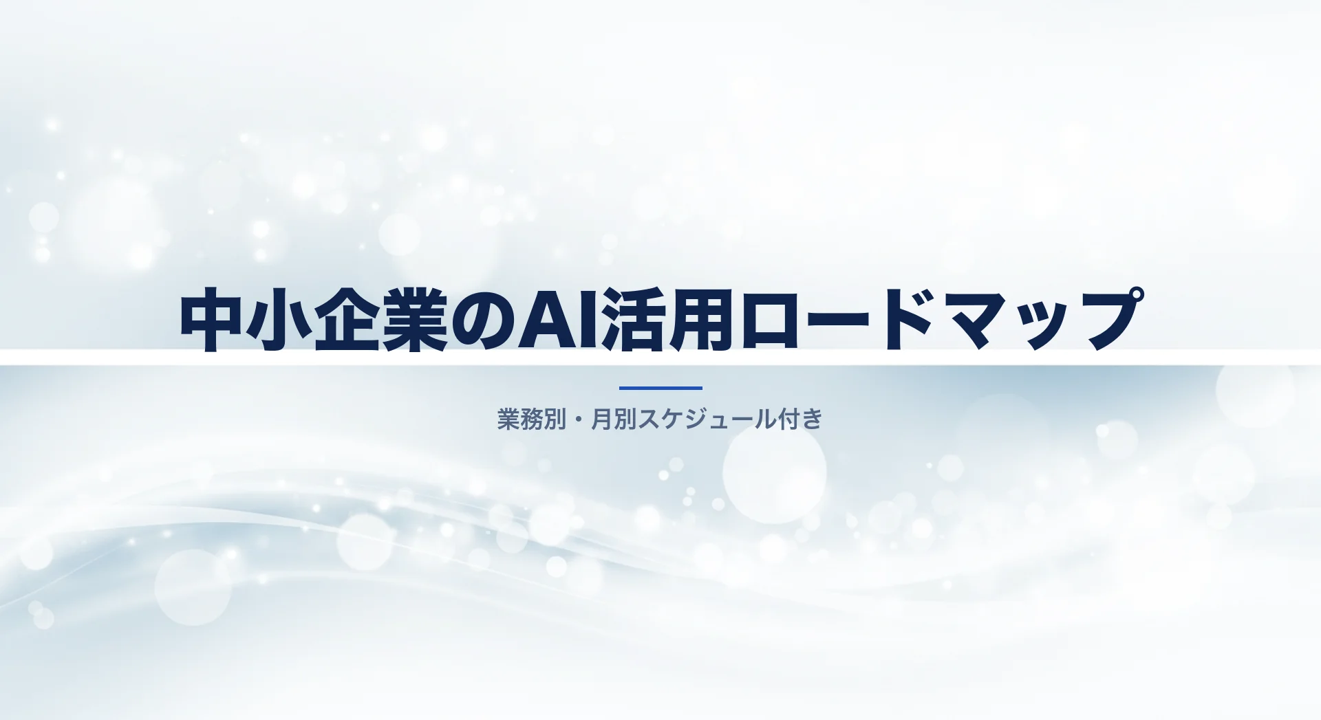 中小企業のAI活用ロードマップイメージ