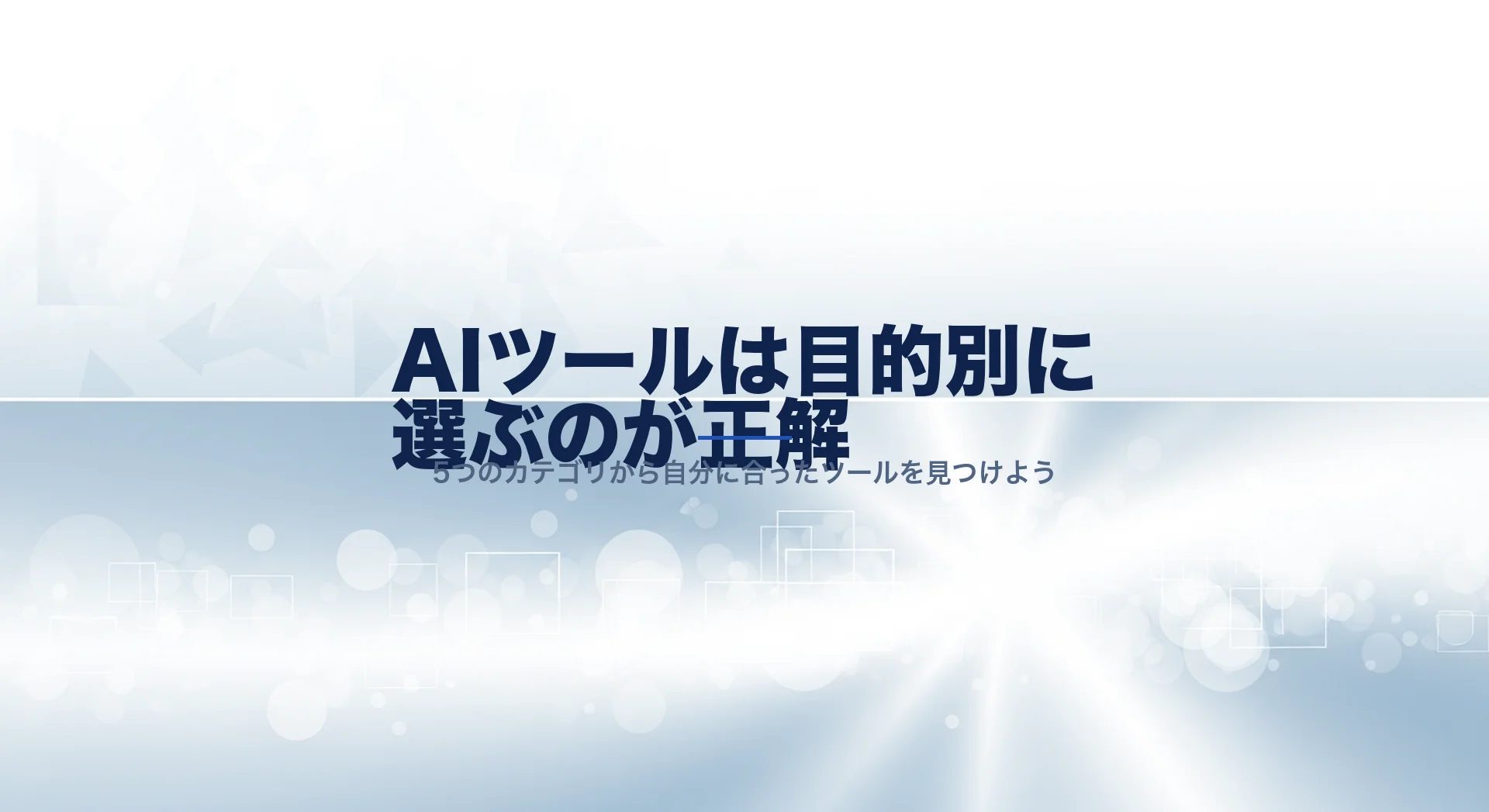 AIツール目的別カテゴリのインフォグラフィック