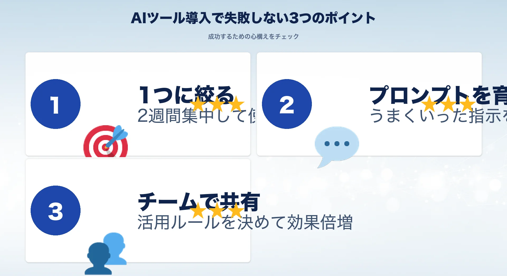 AIツール導入の3つのポイントを示す日本人ビジネスパーソンのイラスト