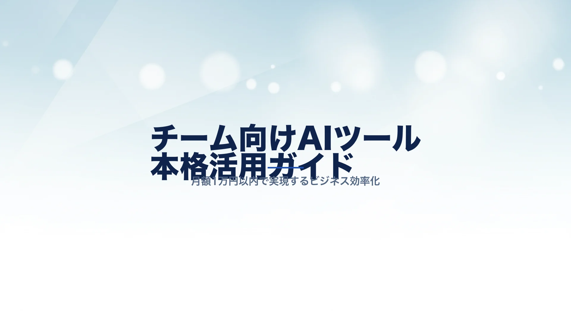 チーム向けAIツール本格活用のイメージ