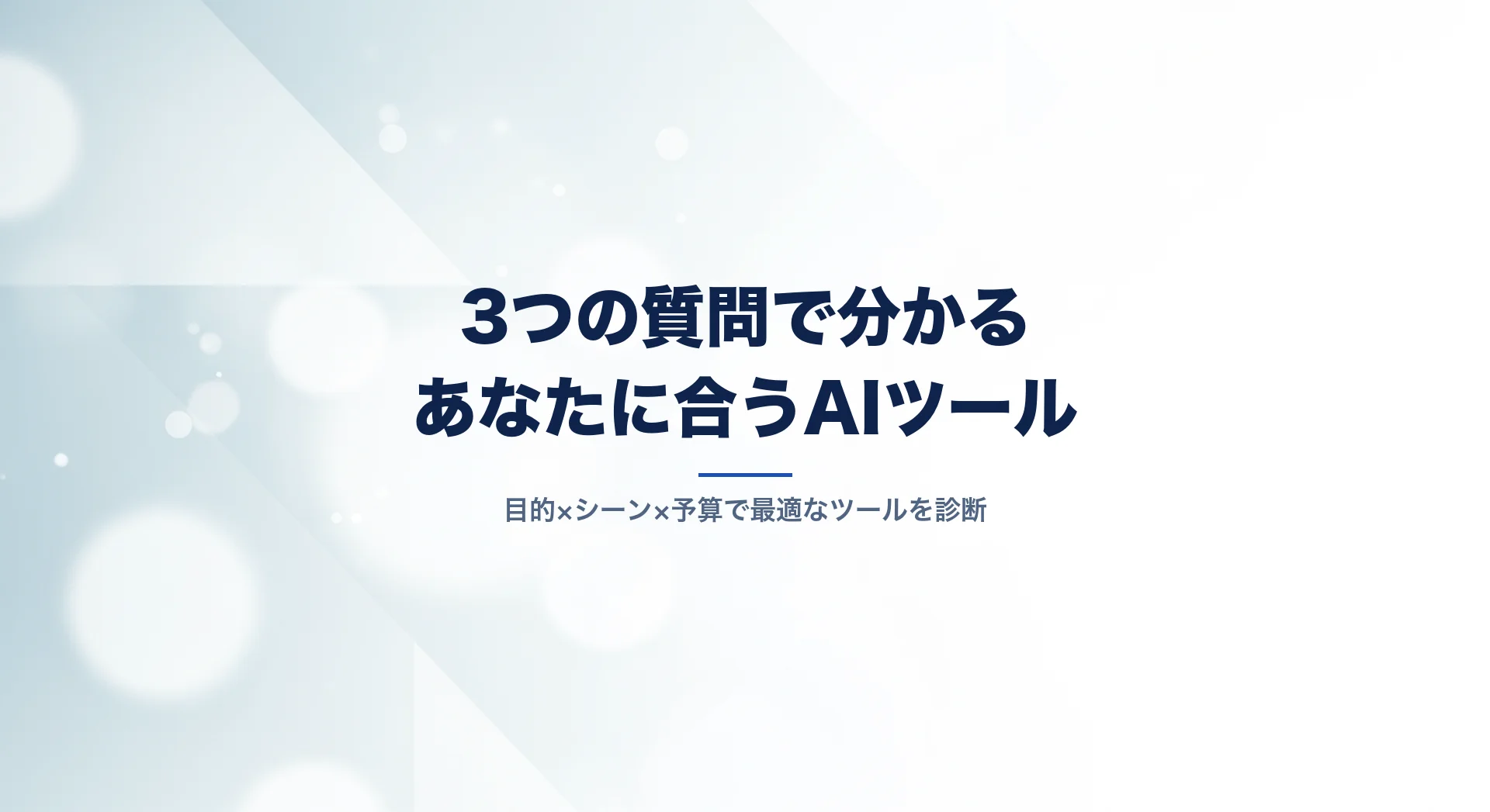 AIツール診断の3つの質問イラスト