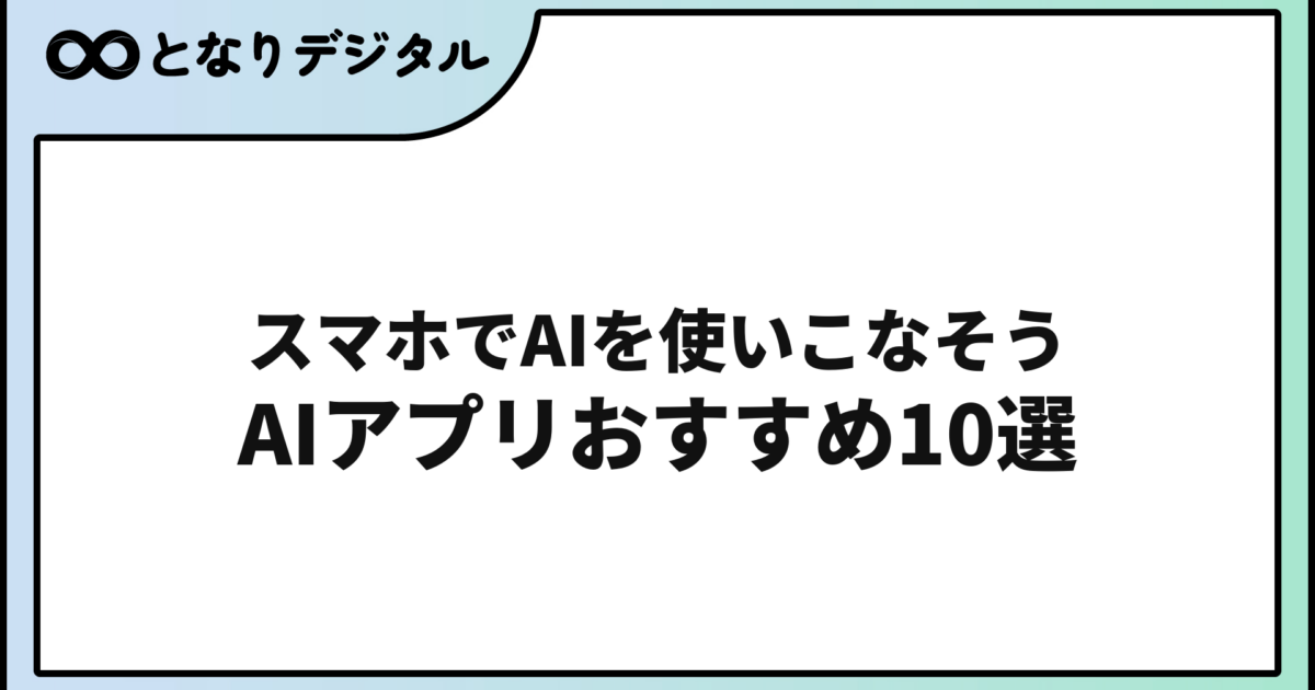 AIアプリおすすめ10選【2026年版】スマホで使える・無料から試せる