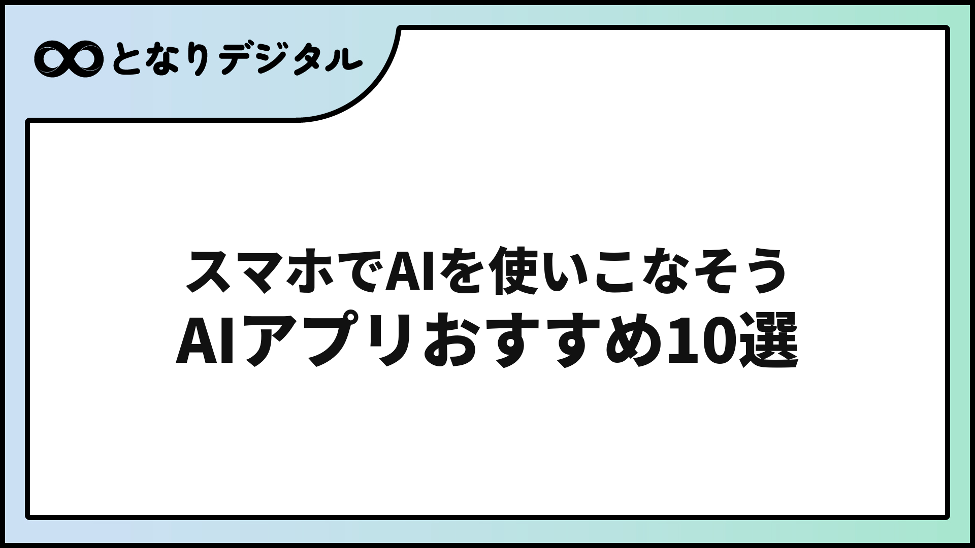 AIアプリおすすめ10選【2026年版】スマホで使える・無料から試せる