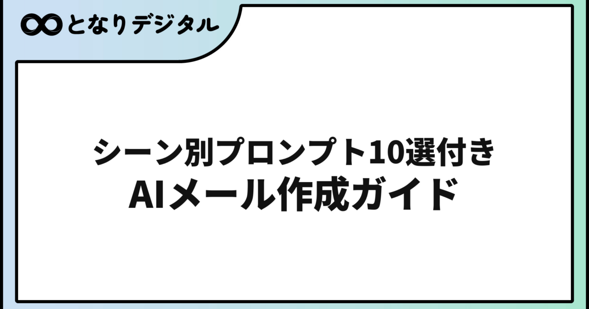 AIでメール文面を作成する方法【2026年版】プロンプト例10選と使い方