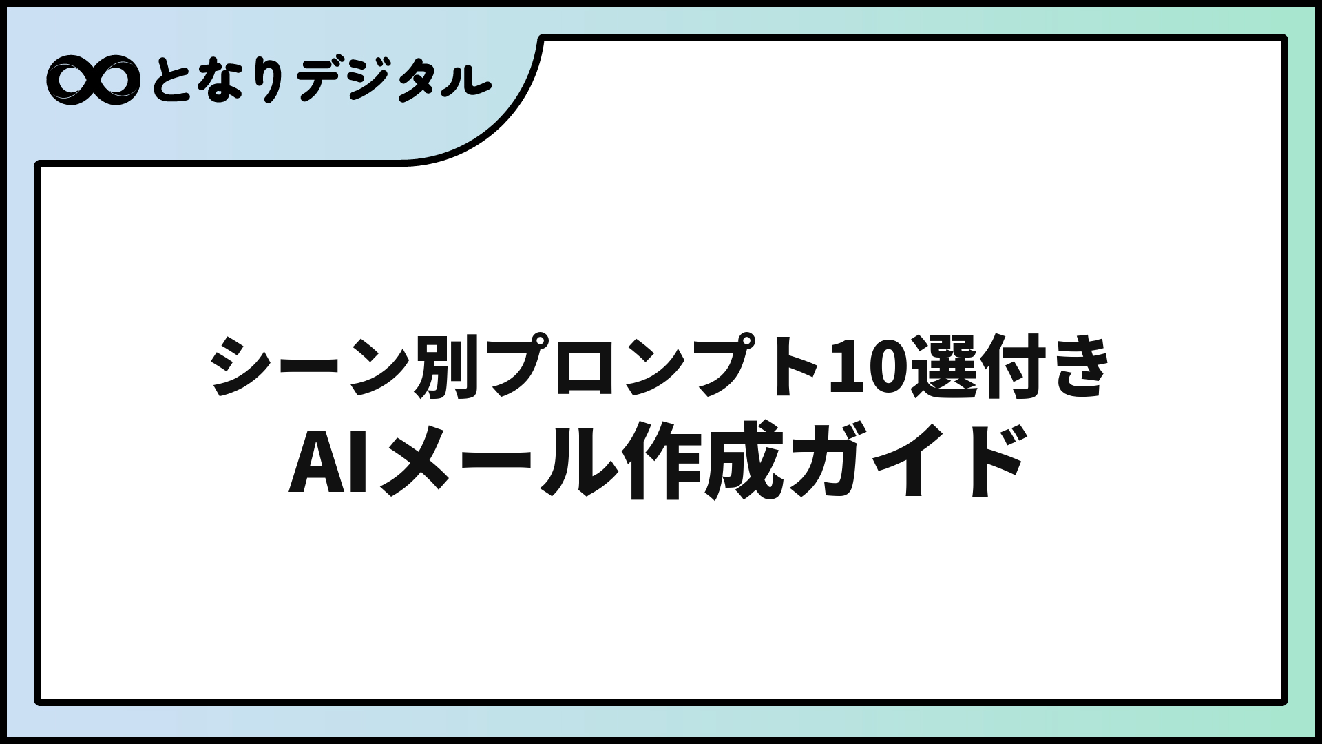 AIでメール文面を作成する方法【2026年版】プロンプト例10選と使い方