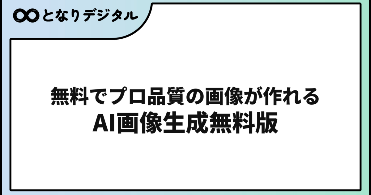 AI画像生成 無料おすすめ5選【2026年版】スマホでも使える・登録不要も