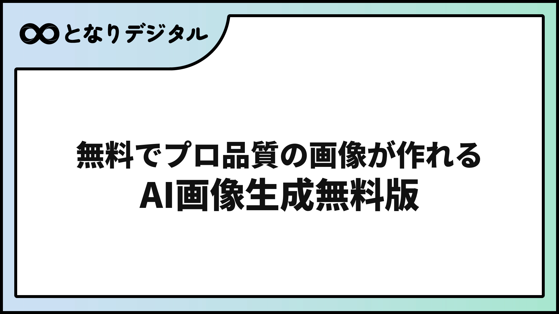 AI画像生成 無料おすすめ5選【2026年版】スマホでも使える・登録不要も