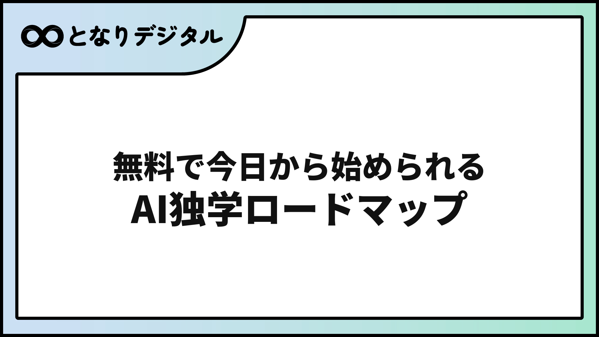 生成AIの独学ロードマップ【2026年版】初心者が最短でマスターする7ステップ