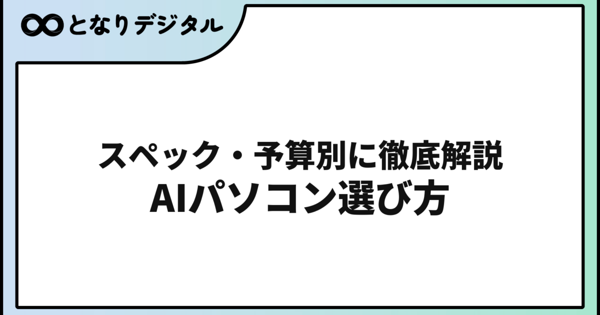 AIに最適なパソコンおすすめ選び方ガイド【2026年版】スペック・予算別