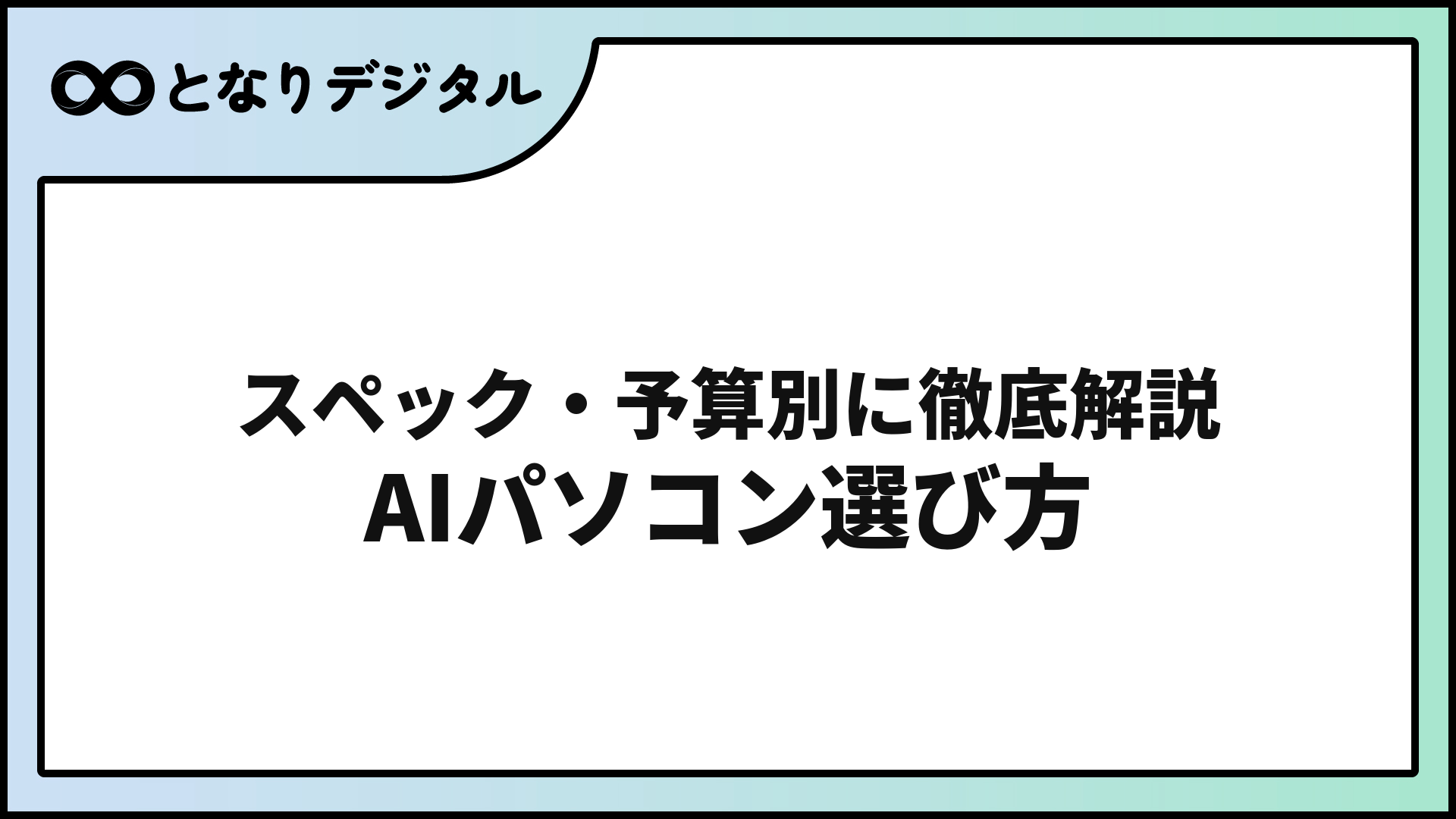 AIに最適なパソコンおすすめ選び方ガイド【2026年版】スペック・予算別