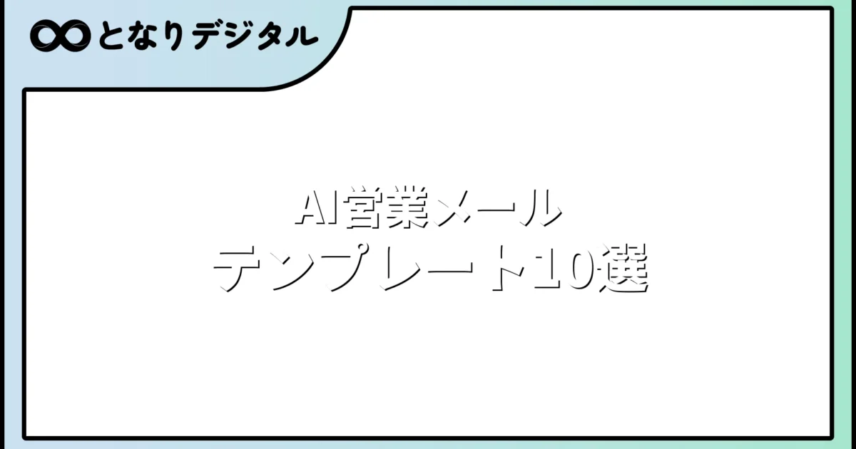 AIで営業メールを自動作成｜テンプレート10選＆送信率を上げるプロンプト集【2026年版】