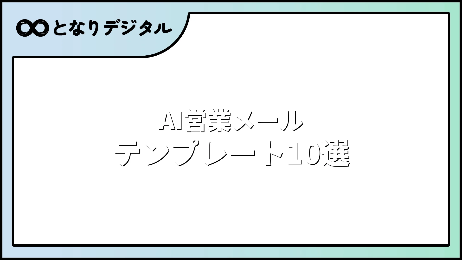 AIで営業メールを自動作成｜テンプレート10選＆送信率を上げるプロンプト集【2026年版】
