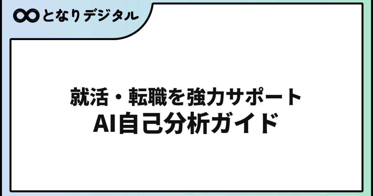 AI自己分析ツール活用ガイド【就活・転職2026】ChatGPTで強みを言語化する