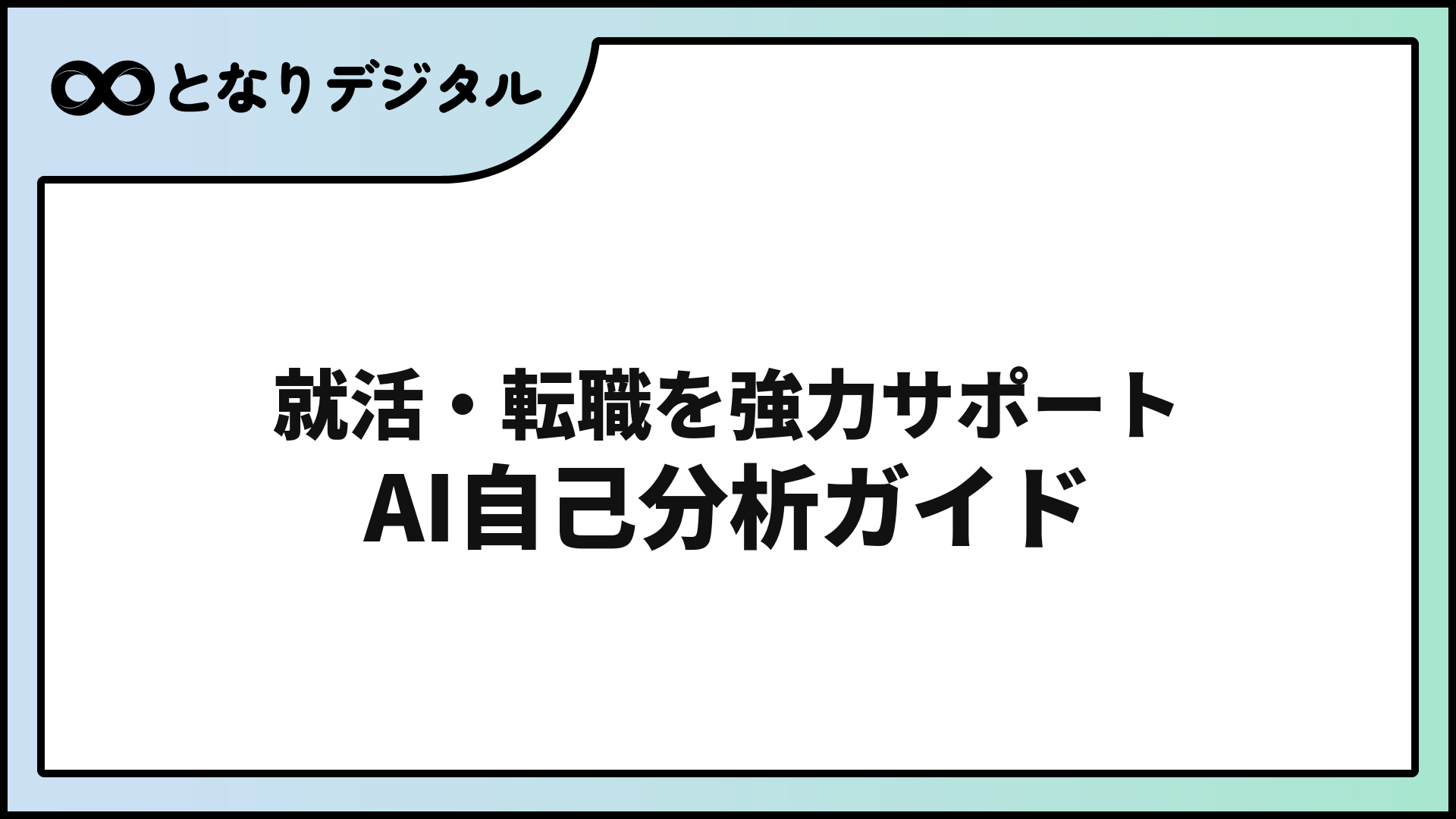AI自己分析ツール活用ガイド【就活・転職2026】ChatGPTで強みを言語化する