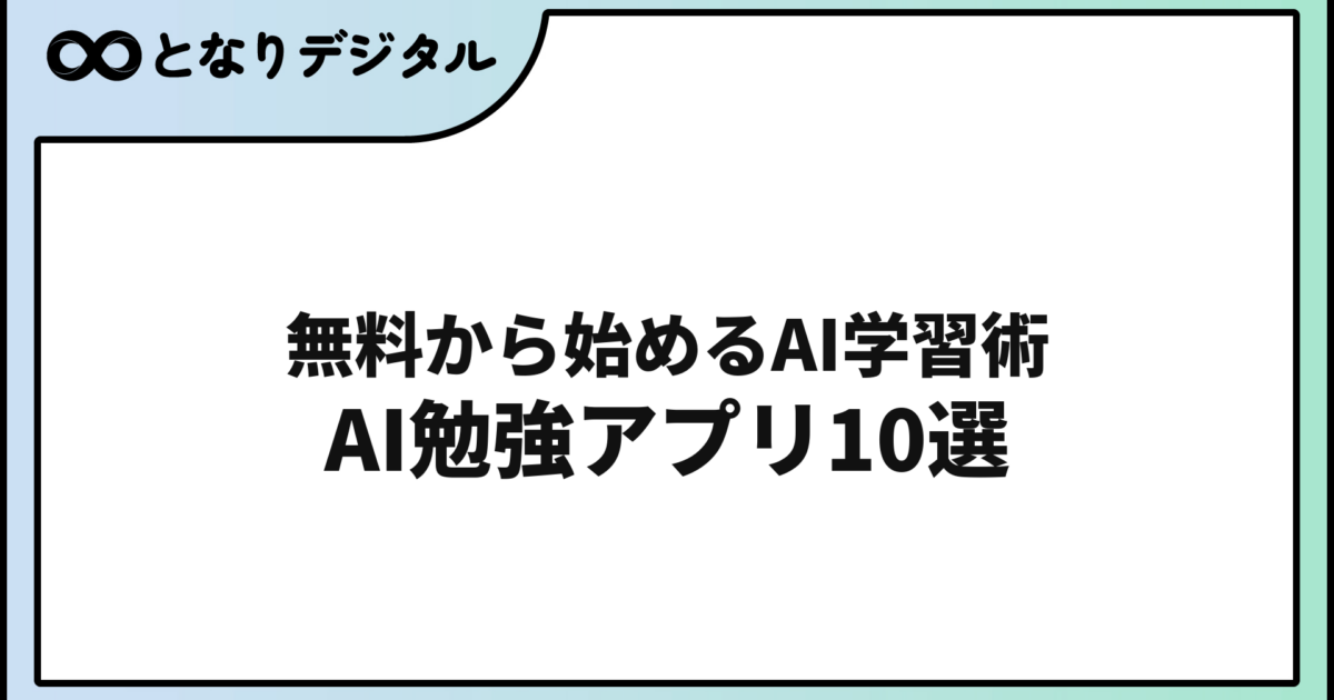 AI勉強アプリおすすめ10選【2026年・無料あり】学習効率を劇的に上げる使い方