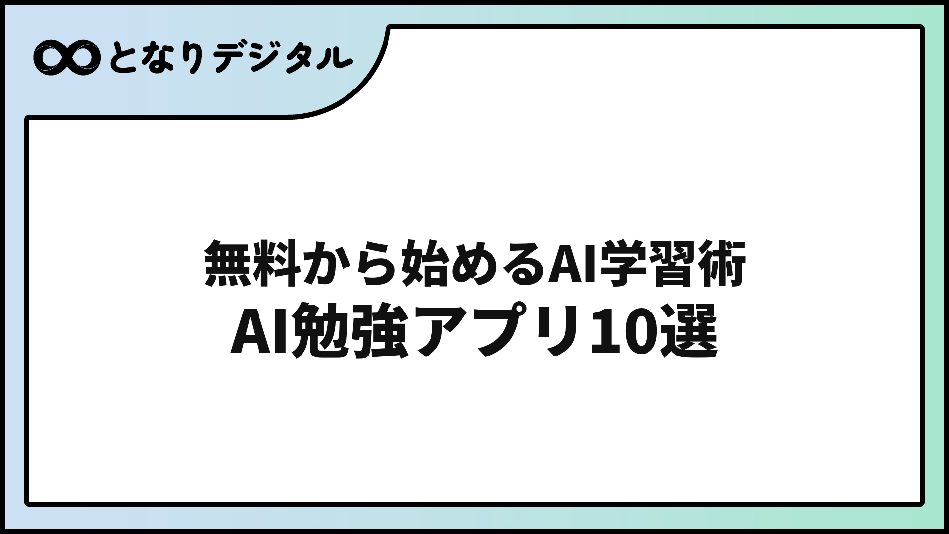 AI勉強アプリおすすめ10選【2026年・無料あり】学習効率を劇的に上げる使い方