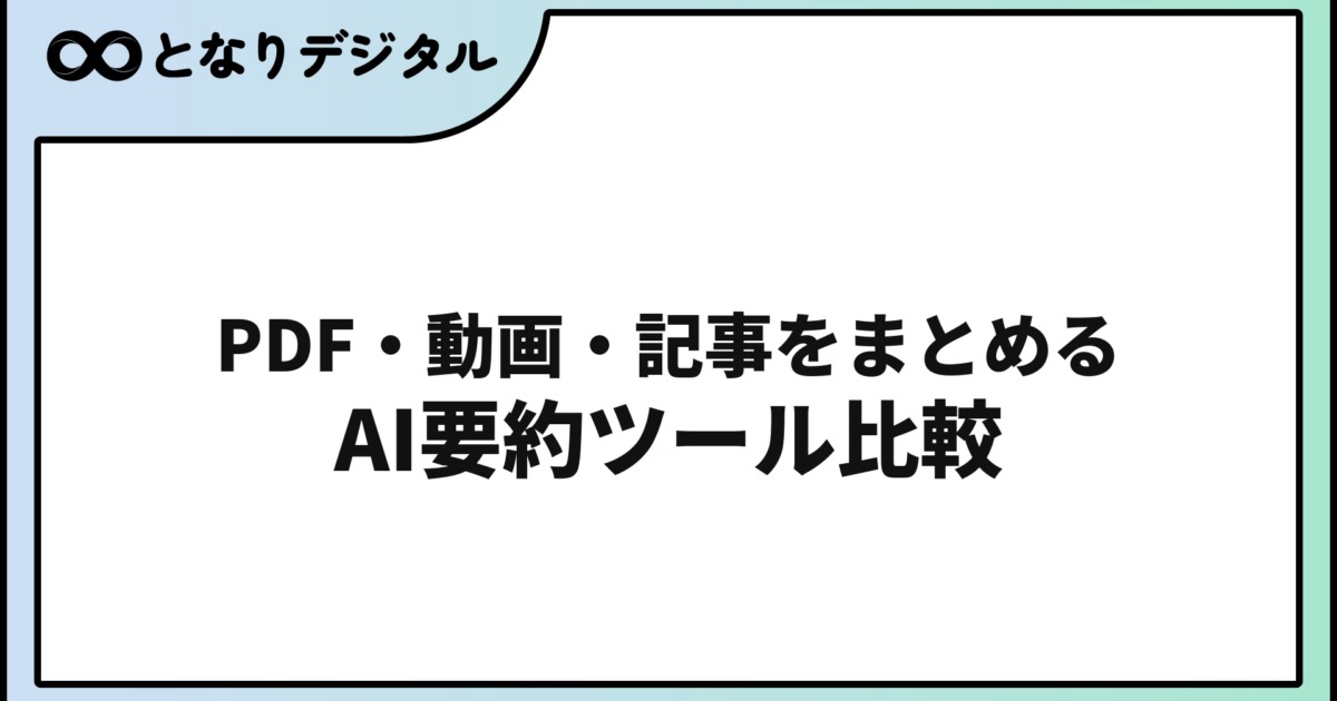 AI要約ツールおすすめ5選【2026年版】PDF・Web・長文を瞬時に要約