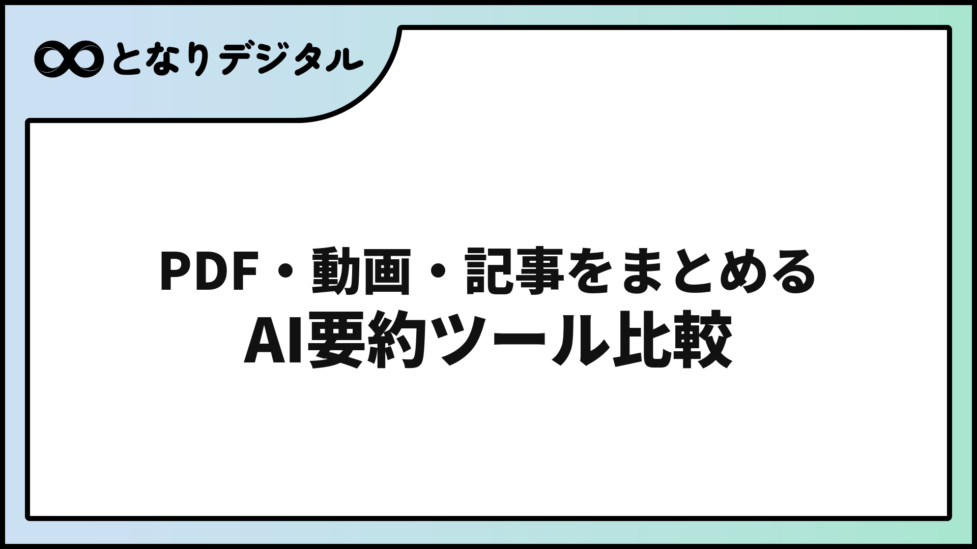 AI要約ツールおすすめ5選【2026年版】PDF・Web・長文を瞬時に要約