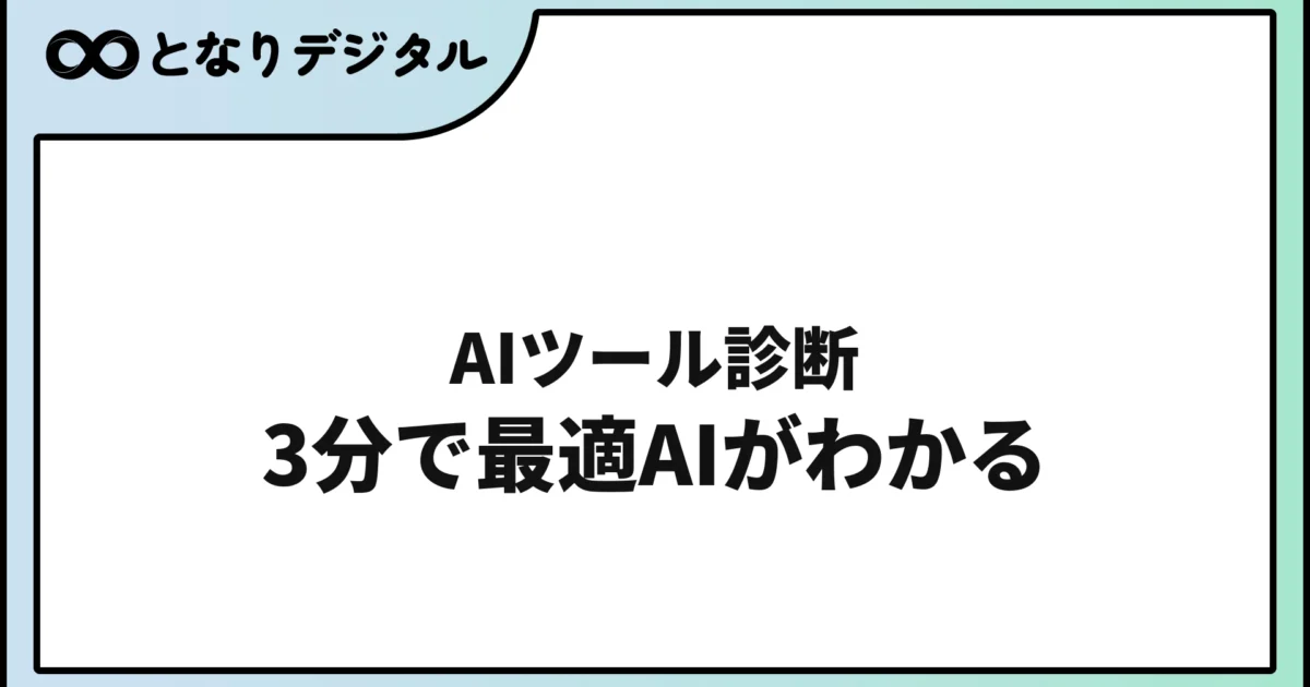 AIツール診断【無料3分】自分に合う生成AIが一発でわかる完全ガイド