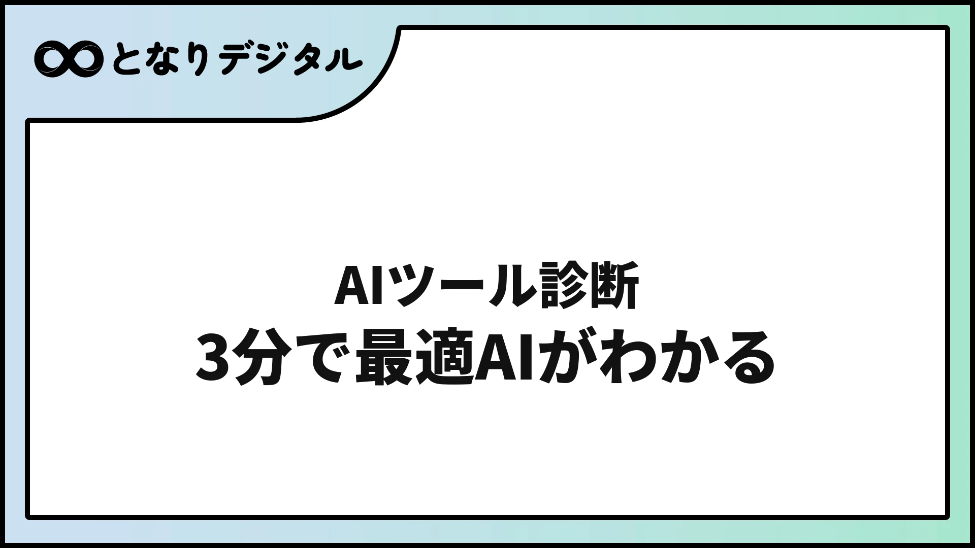 AIツール診断【無料3分】自分に合う生成AIが一発でわかる完全ガイド