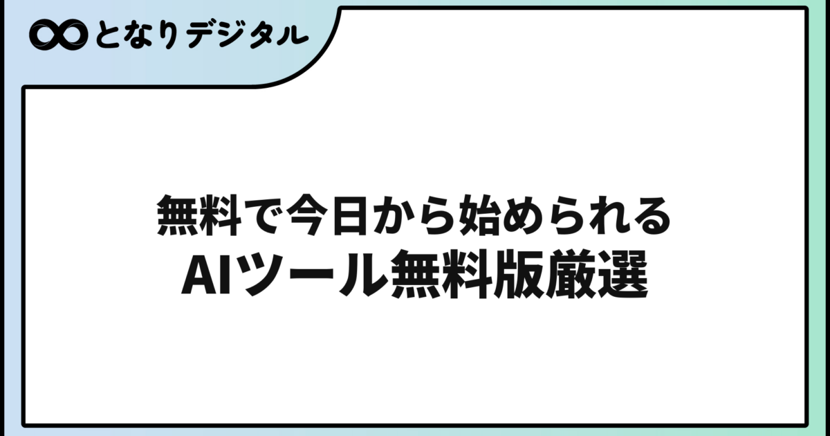 無料で使えるAIツールおすすめ15選【2026年版】登録不要・スマホ対応も