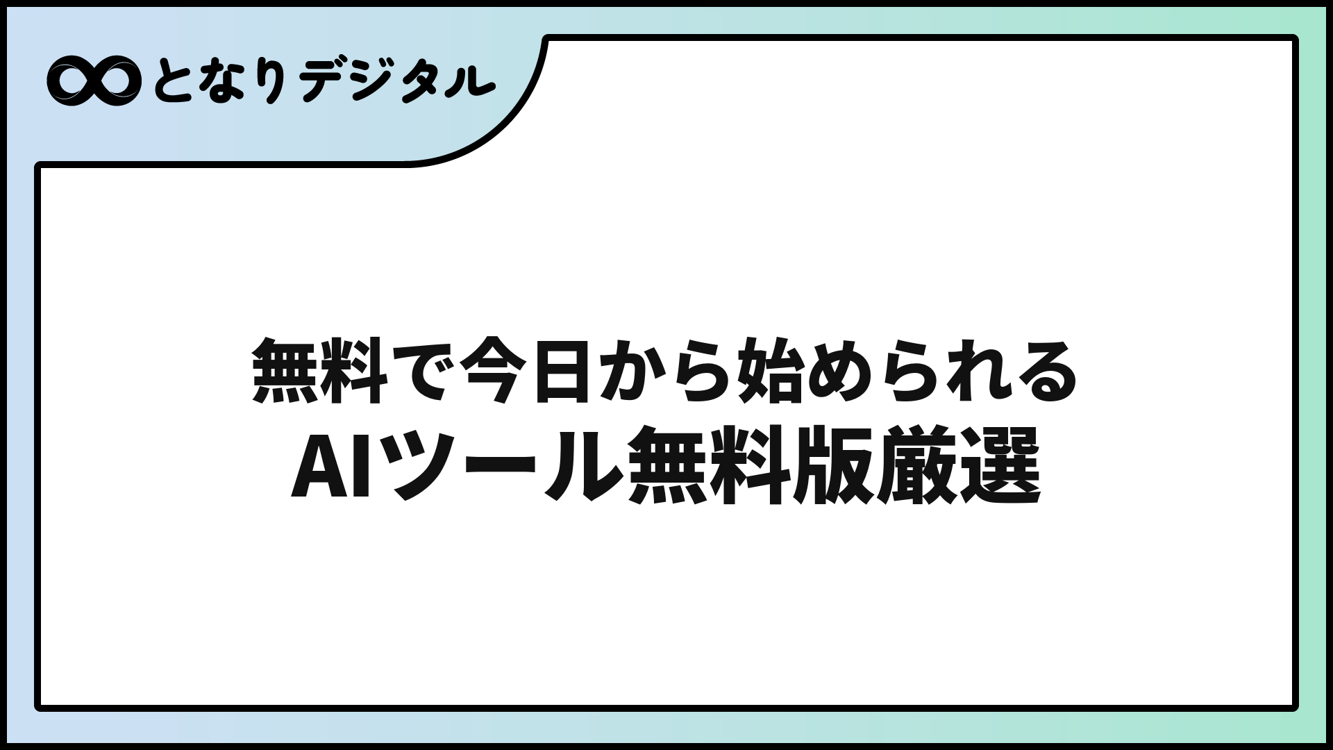 無料で使えるAIツールおすすめ15選【2026年版】登録不要・スマホ対応も
