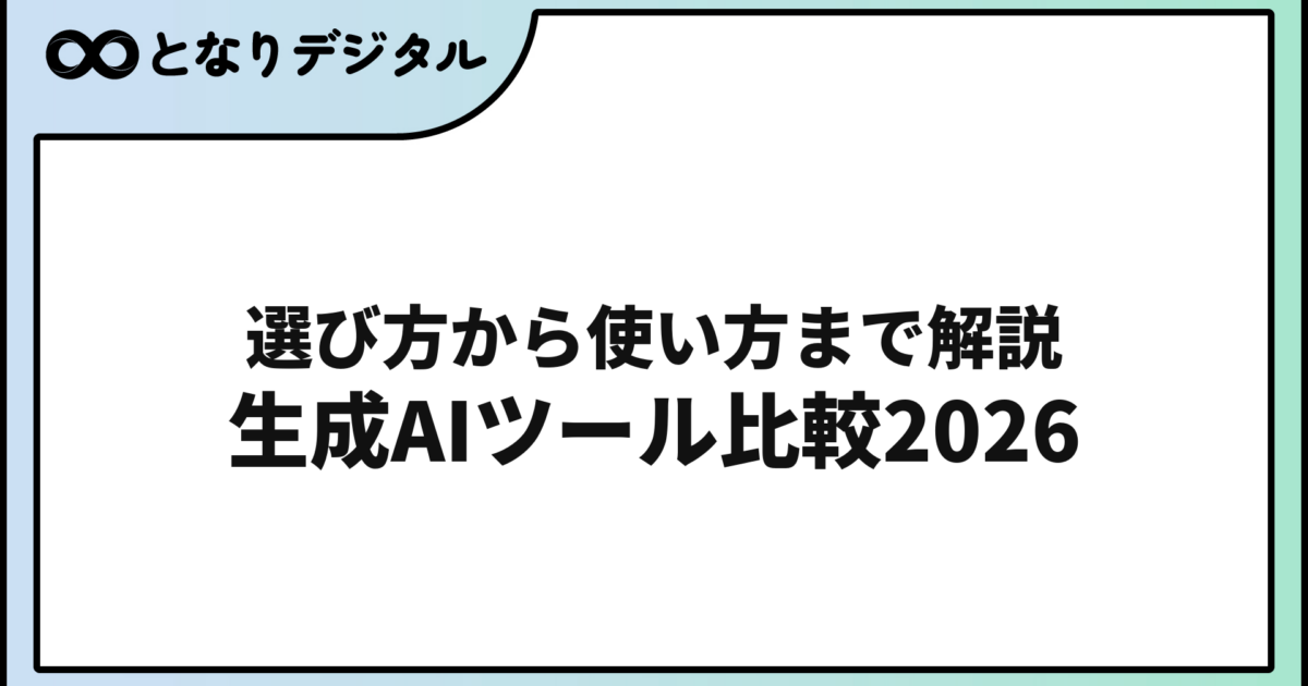 生成AIおすすめ完全ガイド【2026年版・初心者向け】目的別に選べる