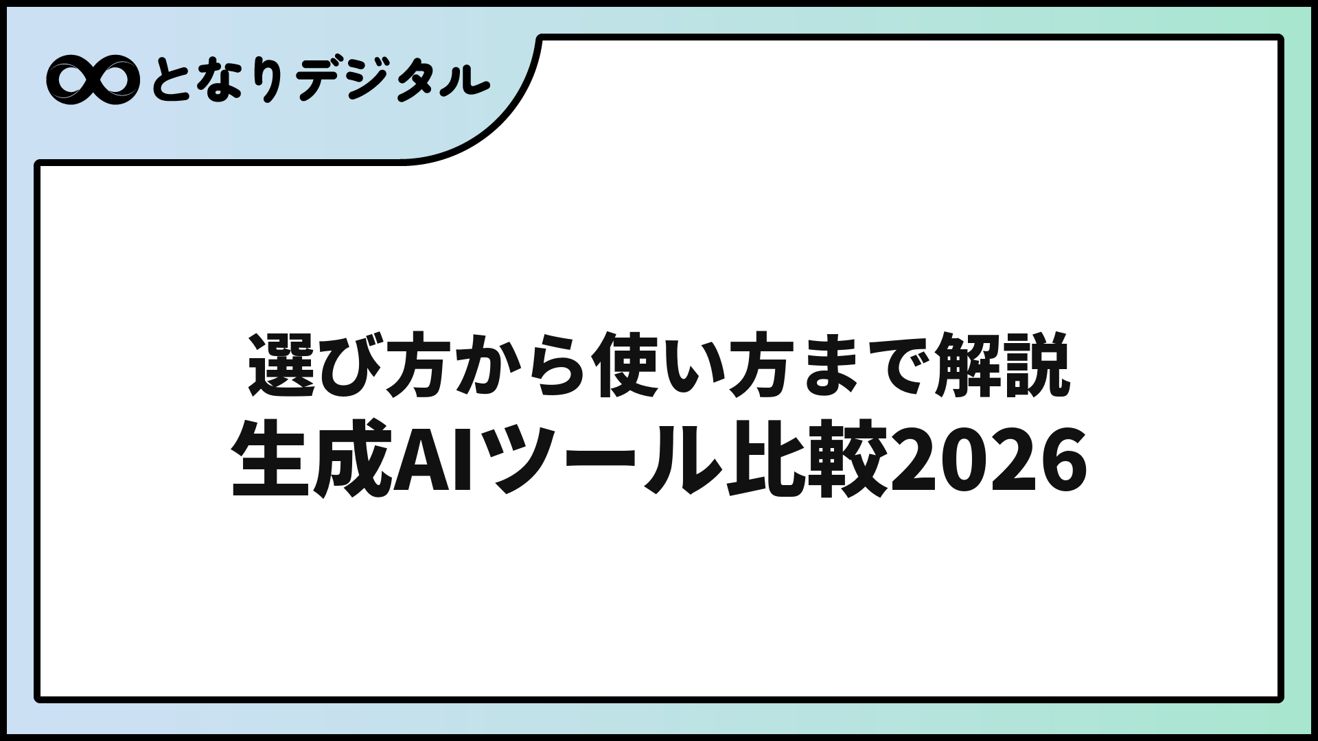 生成AIおすすめ完全ガイド【2026年版・初心者向け】目的別に選べる