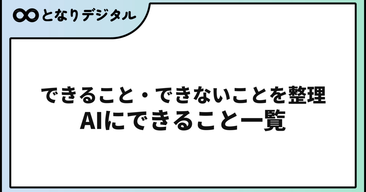 AIに何ができる？できること一覧【2026年版】具体例で徹底解説