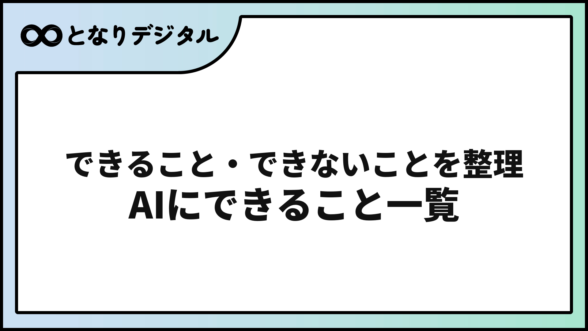 AIに何ができる？できること一覧【2026年版】具体例で徹底解説