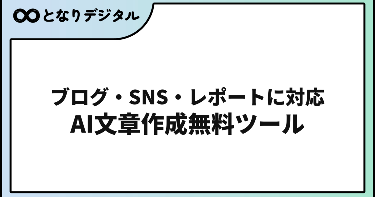 AI文章作成ツール無料おすすめ7選【2026年版】用途別に比較