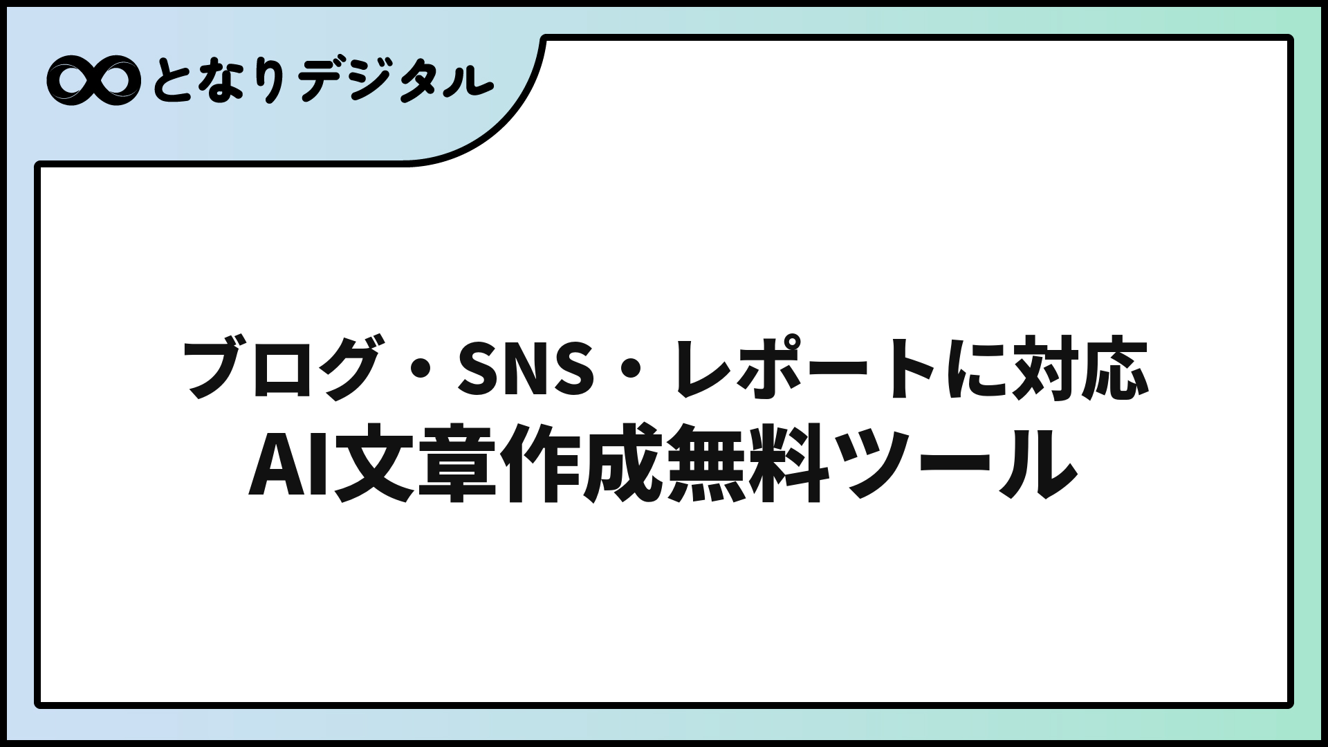 AI文章作成ツール無料おすすめ7選【2026年版】用途別に比較