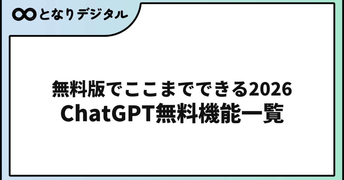 ChatGPT無料版でできること一覧【2026年版】制限と有料版との違いも解説