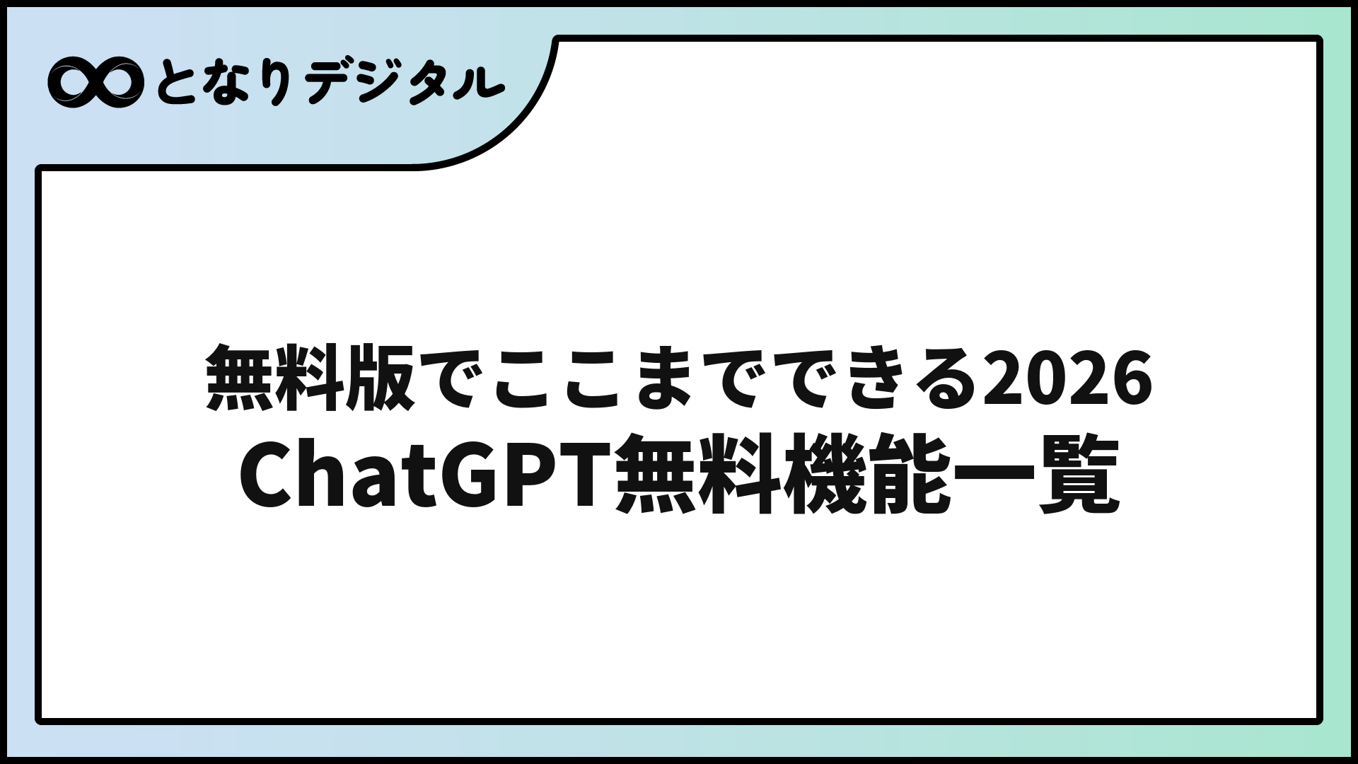 ChatGPT無料版でできること一覧【2026年版】制限と有料版との違いも解説