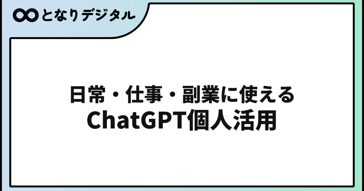 ChatGPT個人活用ガイド【2026年版】日常・仕事・副業での使い方20選