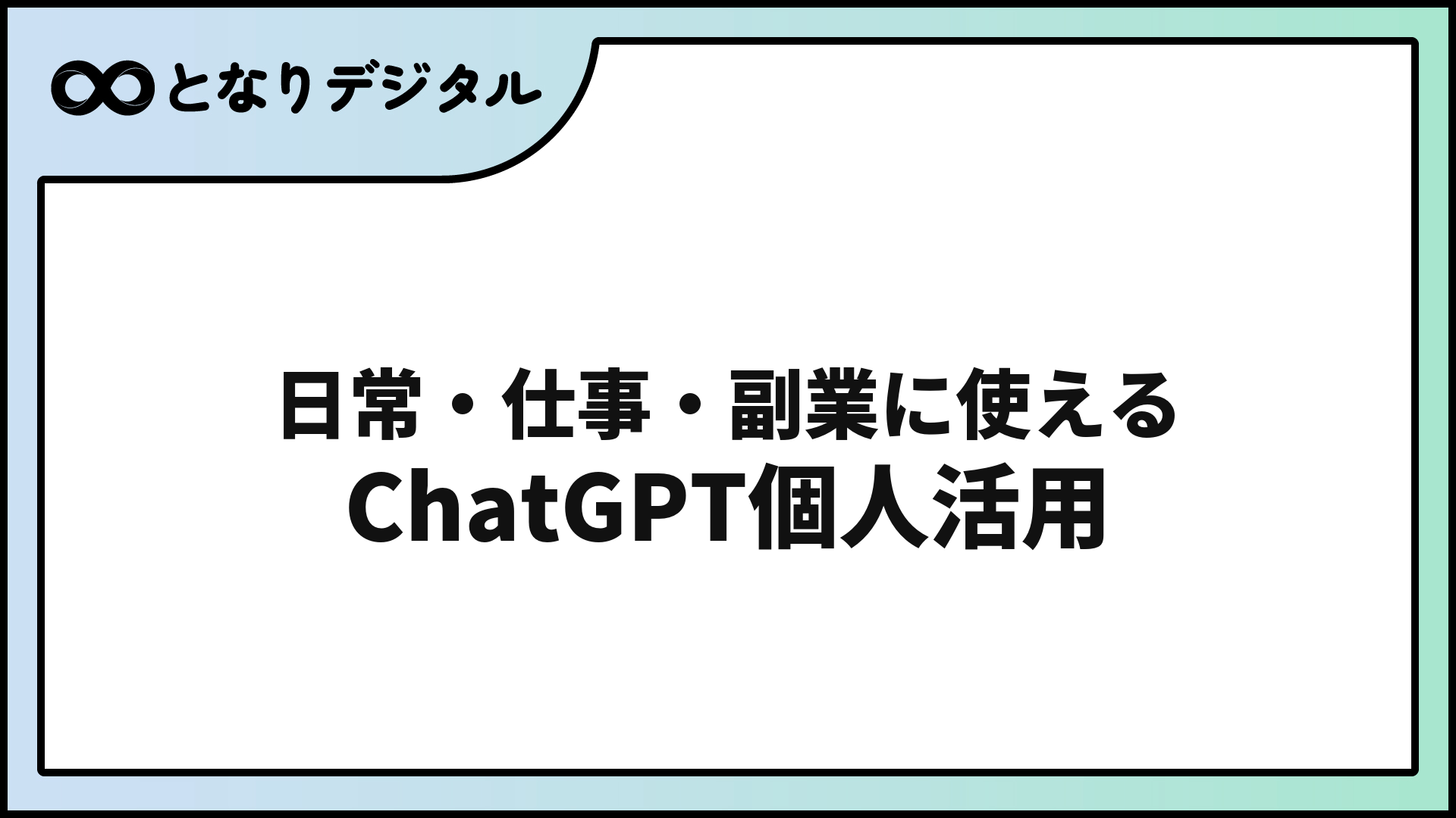 ChatGPT個人活用ガイド【2026年版】日常・仕事・副業での使い方20選
